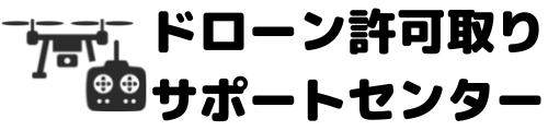 ドローン許可取りサポートセンター